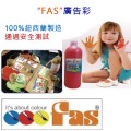 "FAS" 樽裝廣告彩 500ml